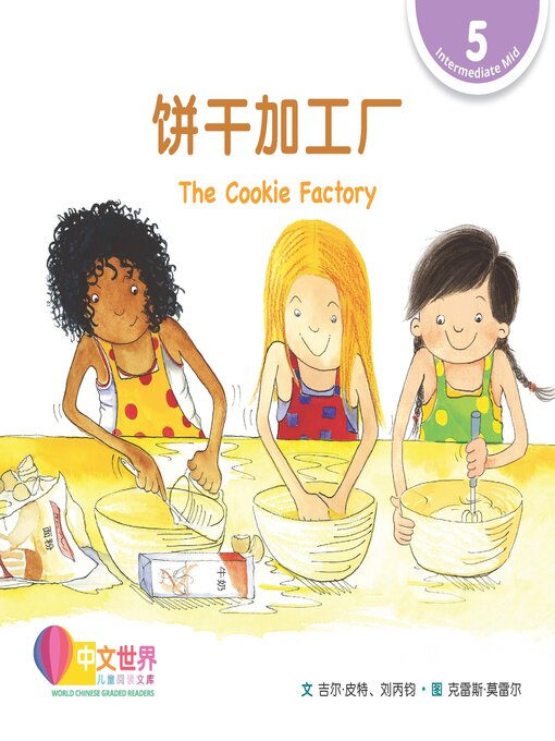 Title details for 饼干加工厂 / The Cookie Factory by Gill Pittar - Wait list